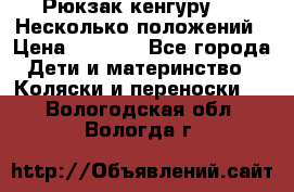 Рюкзак кенгуру 0 . Несколько положений › Цена ­ 1 000 - Все города Дети и материнство » Коляски и переноски   . Вологодская обл.,Вологда г.